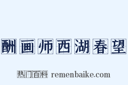酬画师西湖春望是什么意思的图片